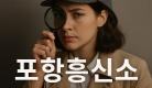 돋보기를 든 여성 탐정이 포항흥신소 안내 썸네일로 등장한 이미지